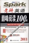 2011考研英语巅峰阅读100篇
