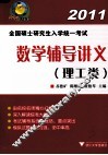 全国硕士研究生入学统一考试  数学辅导讲义  理工类