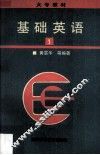 基础英语  第1册