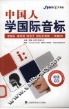 中国人学国际音标