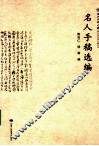 名人手稿选编