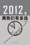 2012，离我们有多远