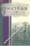 外国文学作品选  上
