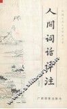 人间词话译注