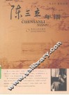 陈三立年谱