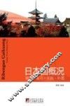 日本国概况  辅导·复习·实践·补遗