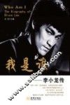 我是谁  李小龙传