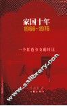 家国十年  1966-1976  一个红色少女的日记