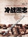 冷战图志