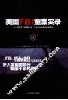 美国FBI重案实录