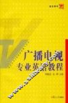 广播电视专业英语教程