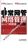 非常网管  网络管理从入门到精通  修订版