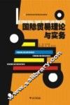 国际贸易理论与实务