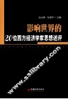 影响世界的20位西方经济学家思想述评