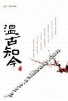 温古知今