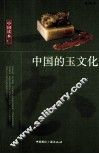 中国的玉文化