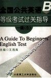 全国公共英语等级考试过关指导 一级 B