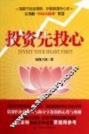 投资先投心