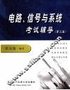 电路、信号与系统考试辅导