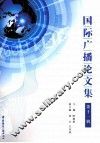 国际广播论文集  第11辑