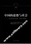 中国的思想与社会  历史研究的回顾、探索与展望