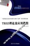 TRIZ理论及应用教程