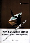 大学英语写作实用教程