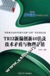 TRIZ新编创新40法及技术矛盾与物理矛盾