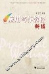应用写作教程新编