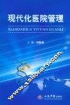 现代化医院管理