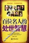 百味名人的处世智慧