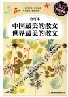中国最美的散文·世界最美的散文  超值典藏