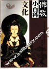 佛教小百科  文化