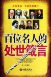 百位名人的处世箴言