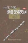 当代中国歌曲艺术史纲