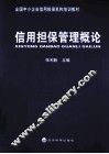 信用担保管理概论