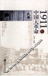 1911年中国大革命