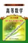 高等数学重点难点考点辅导与精析  同济·第6版  上