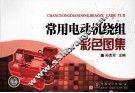 常用电动机绕组彩色图集