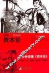 漫画资本论  60分钟读懂资本论