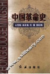 中国革命史