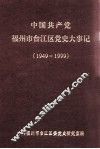 中国共产党福州市台江区党史大事记  1949-1999