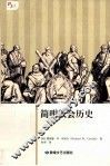 简明教会历史