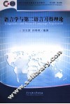 语言学与第二语言习得理论