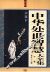 中华处世智慧大全集  下  珍藏本