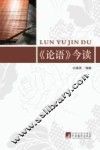 《论语》今读