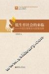 低生育社会的来临  中国生育革命与政策抉择