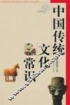中国传统文化常识