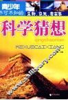 青少年不可不知的科学发现  生物、自然、考古卷