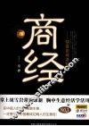 商经  胡雪岩商道智慧